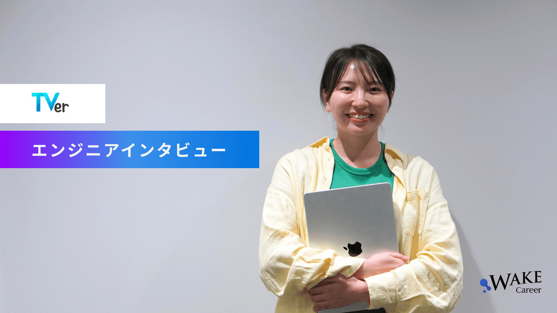 9,000万DLのTVerで、SREからバックエンドへ。SES・SIerを経て可能性を広げるエンジニアの現在地｜エンジニアインタビュー＜株式会社TVer 藤岡里美さん＞
