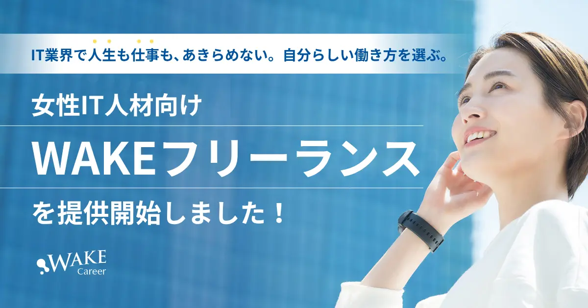 女性IT人材向け『WAKEフリーランス』を開始|登録受付中!