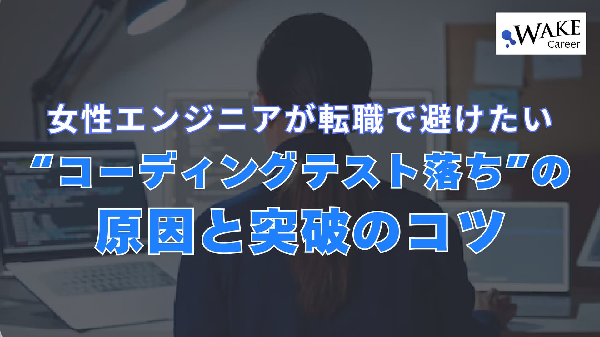 女性エンジニアが転職で避けたい“コーディングテスト落ち”の原因と突破のコツ