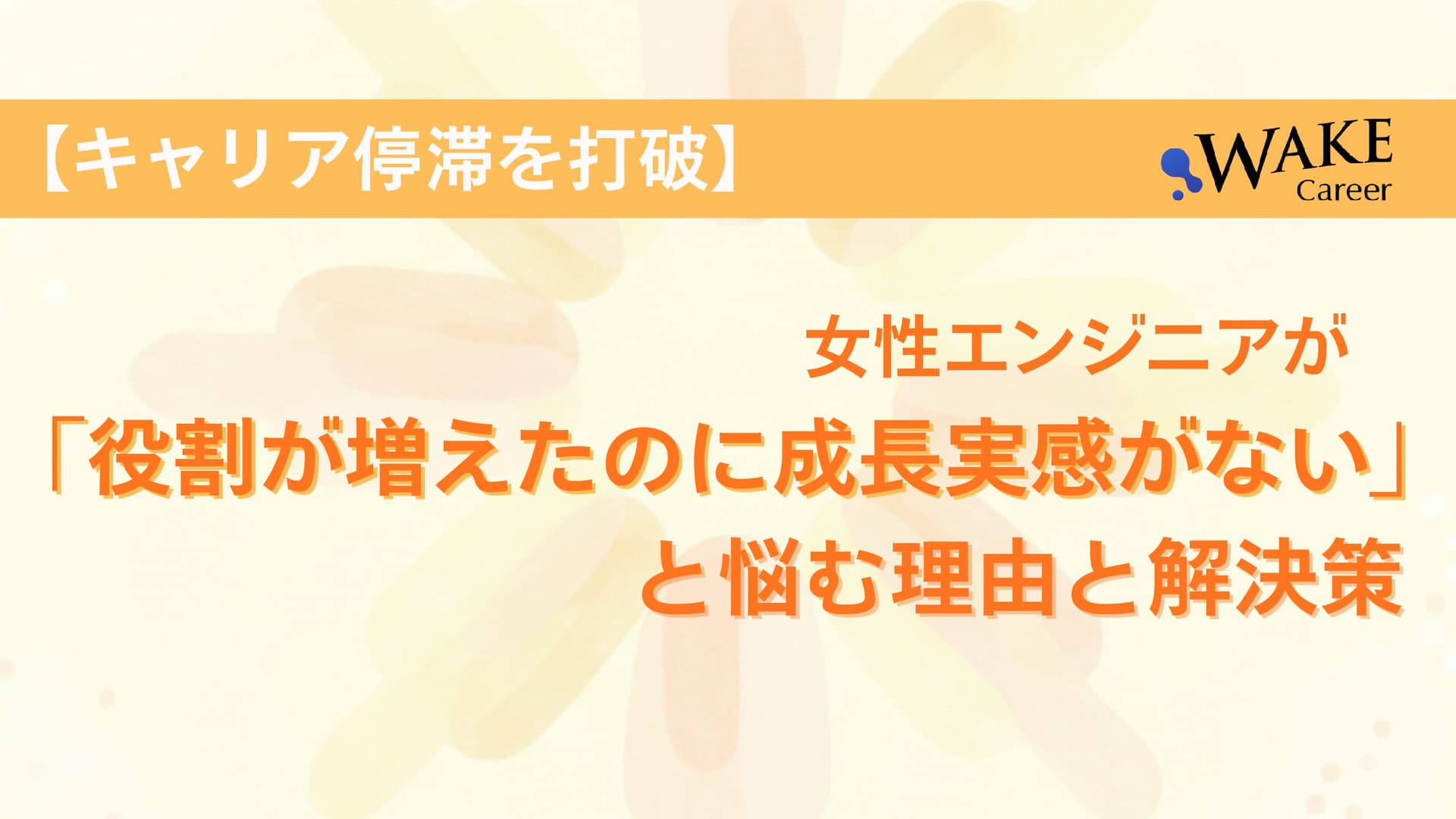 【キャリア停滞を打破】女性エンジニアが「役割が増えたのに成長実感がない」と悩む理由と解決策