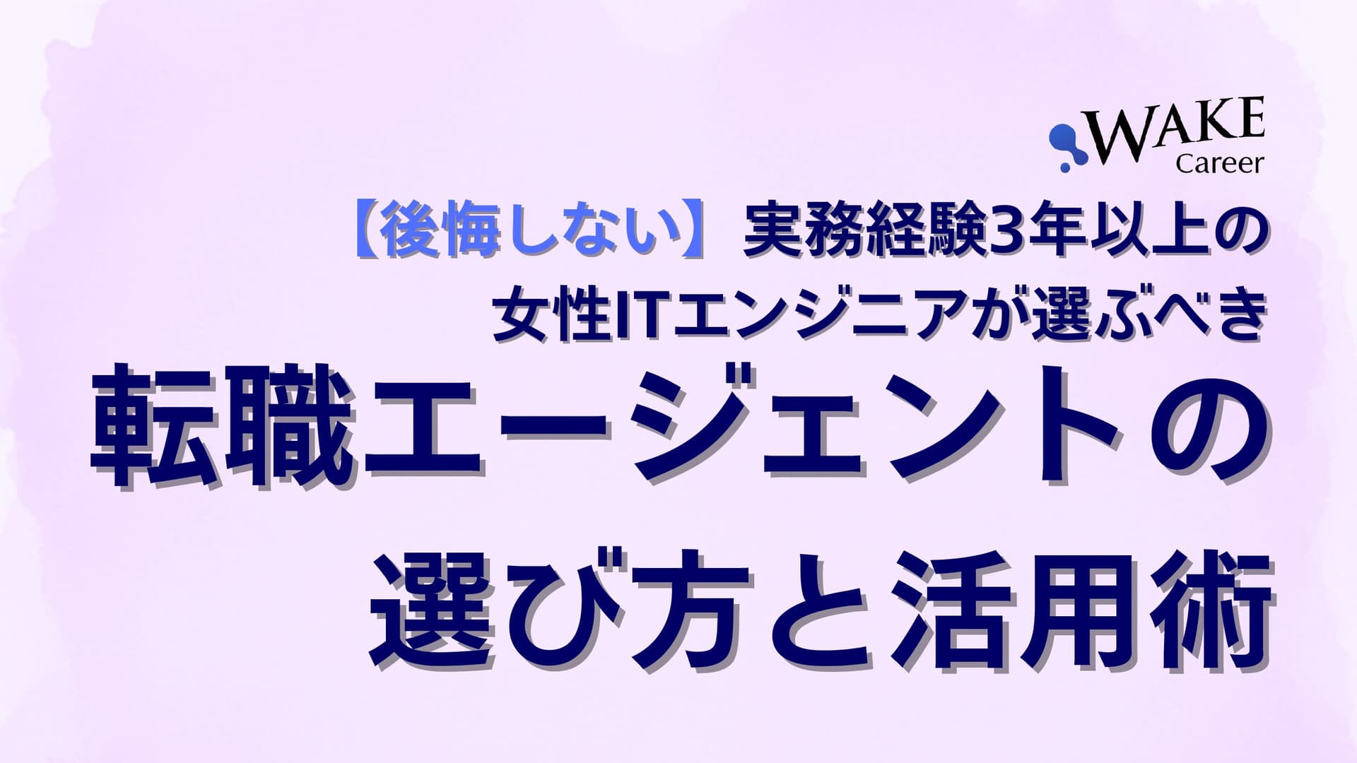 【後悔しない】実務経験3年以上の女性ITエンジニアが選ぶべき転職エージェントの選び方と活用術