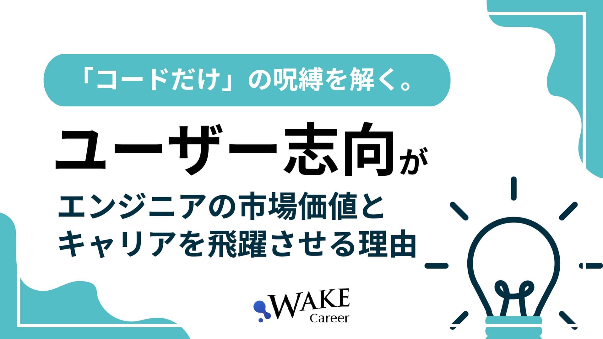「コードだけ」の呪縛を解く。ユーザー志向がエンジニアの市場価値とキャリアを飛躍させる理由