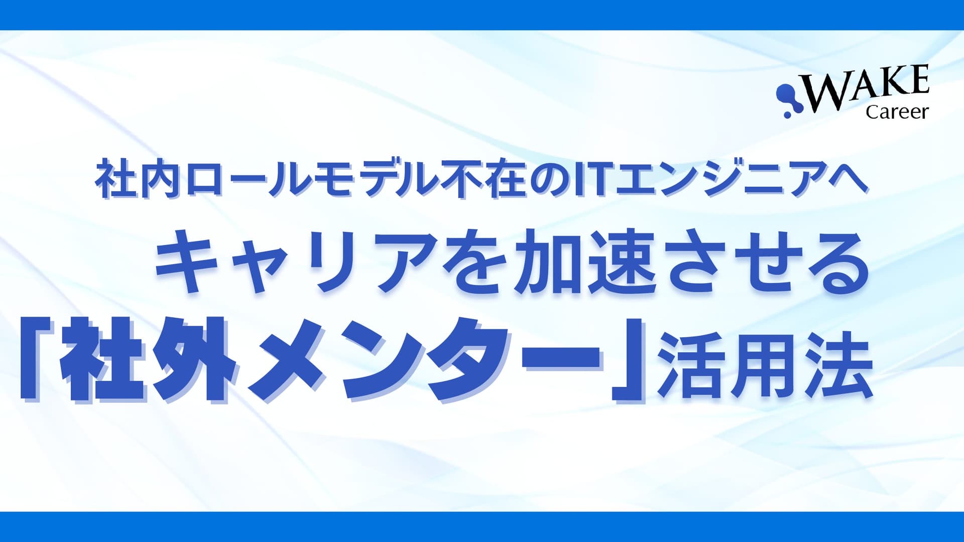 社内ロールモデル不在のITエンジニアへ:キャリアを加速させる「社外メンター」活用法