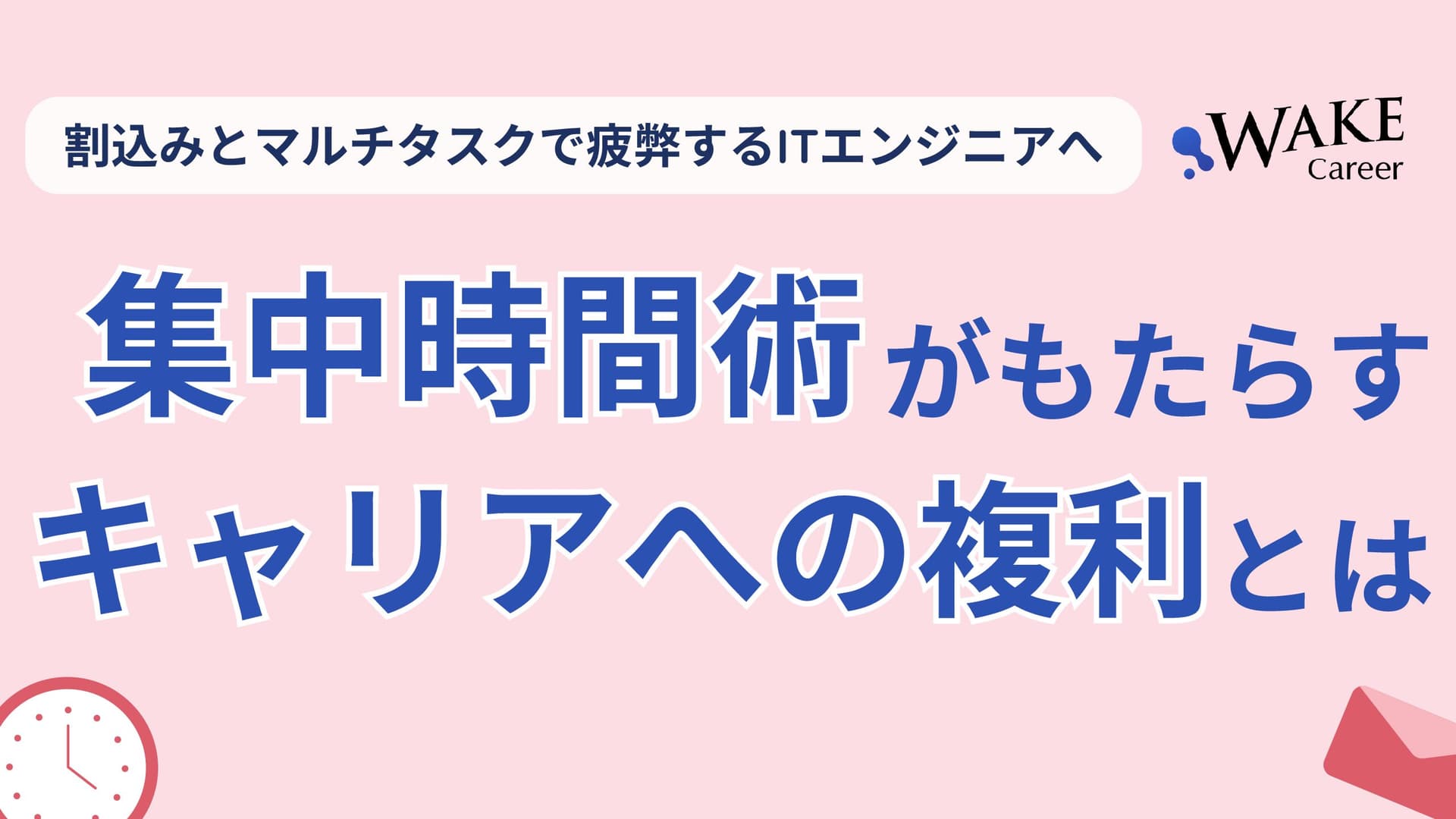 割込みとマルチタスクで疲弊するITエンジニアへ。集中時間術がもたらすキャリアへの複利とは