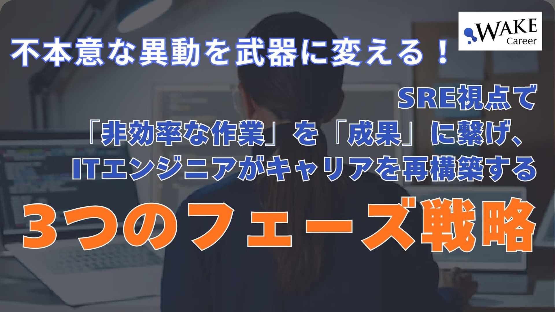 不本意な異動を武器に変える!SRE視点で「非効率な作業」を「成果」に繋げ、ITエンジニアがキャリアを再構築する3つのフェーズ戦略