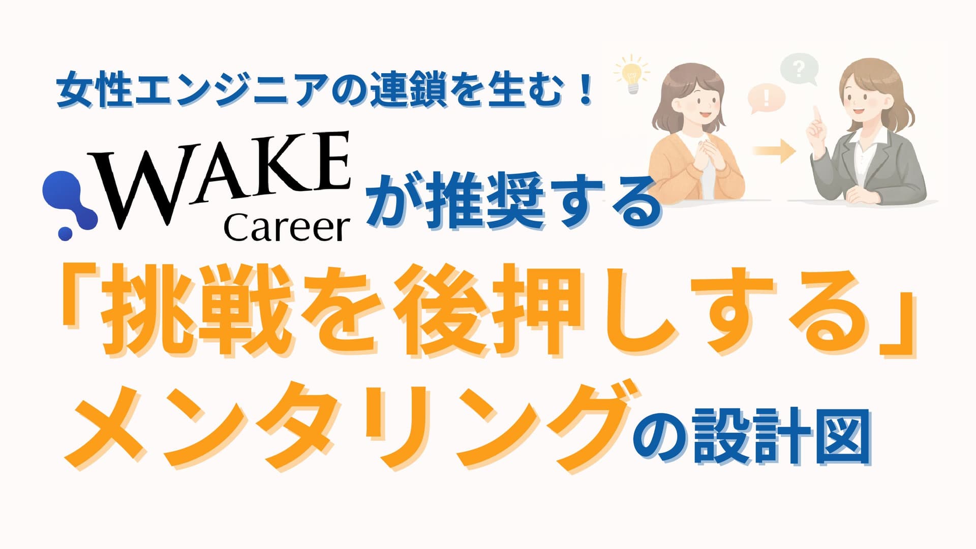 女性エンジニアの連鎖を生む!WAKE Careerが推奨する「挑戦を後押しする」メンタリングの設計図
