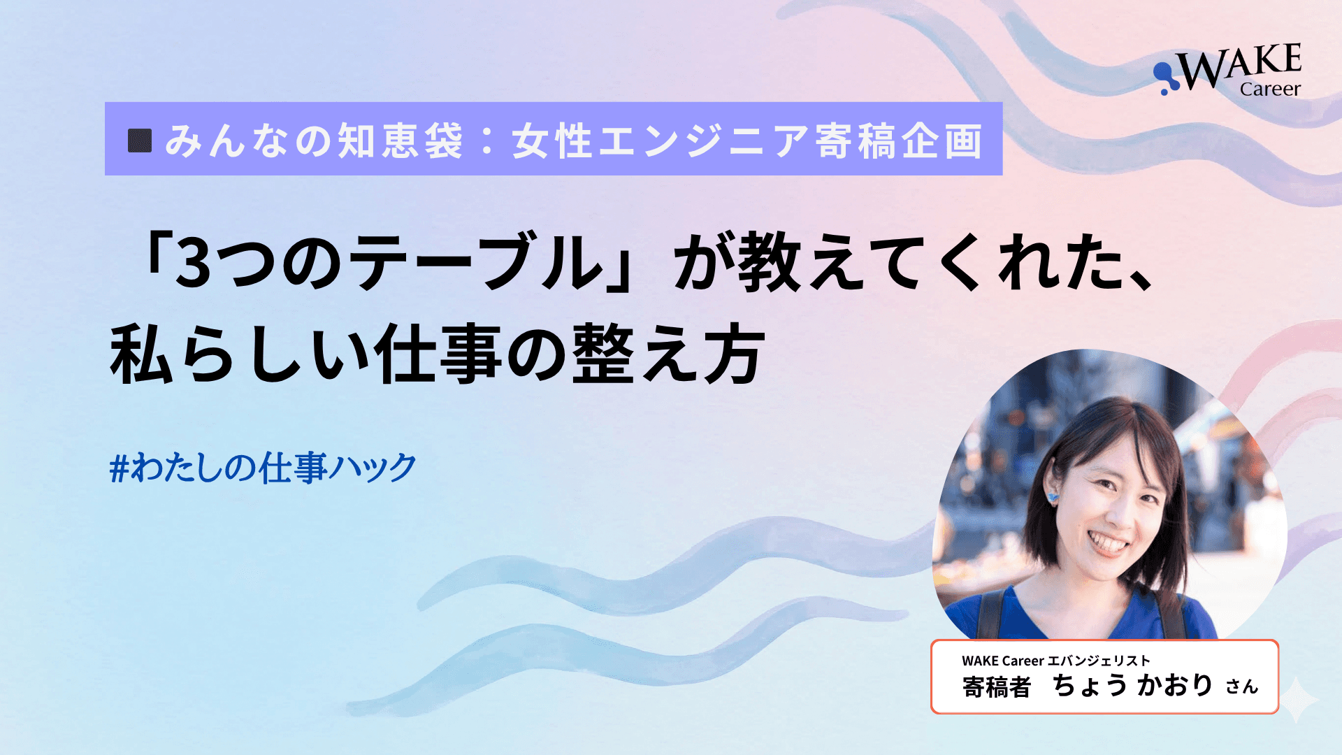 「3つのテーブル」が教えてくれた、私らしい仕事の整え方〔#わたしの仕事ハック〕