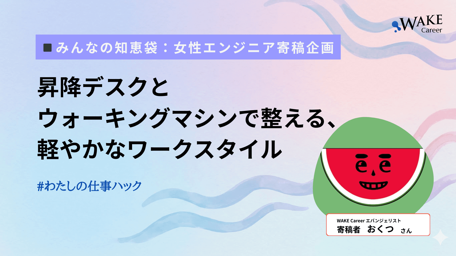 昇降デスクとウォーキングマシンで整える、軽やかなワークスタイル〔#わたしの仕事ハック〕