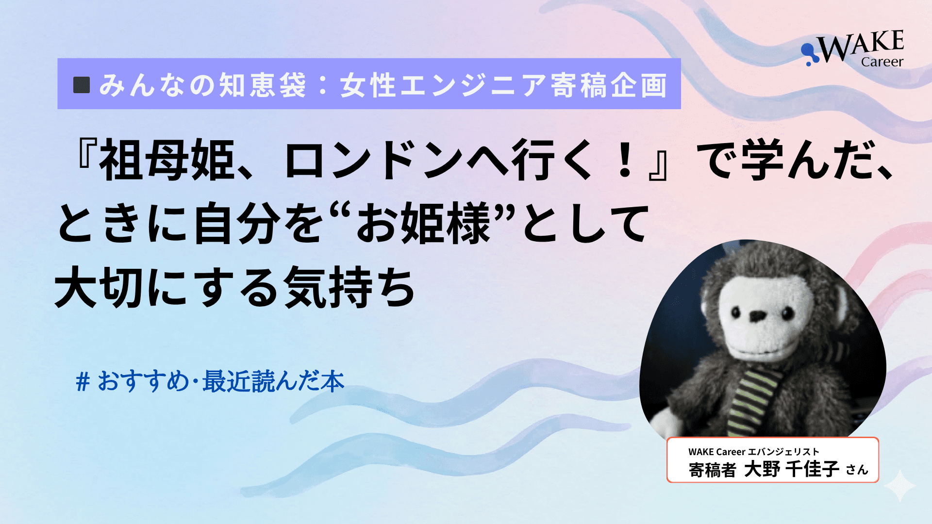 『祖母姫、ロンドンへ行く!』で学んだ、ときに自分を“お姫様”として大切にする気持ち〔# おすすめ・最近読んだ本〕