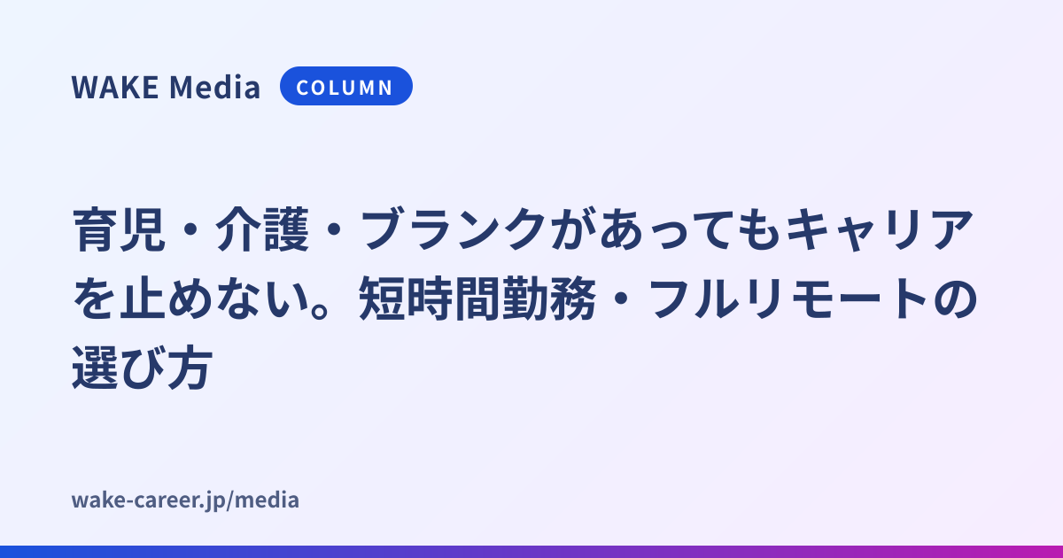 育児・介護・ブランクがあってもキャリアを止めない。短時間勤務・フルリモートの選び方