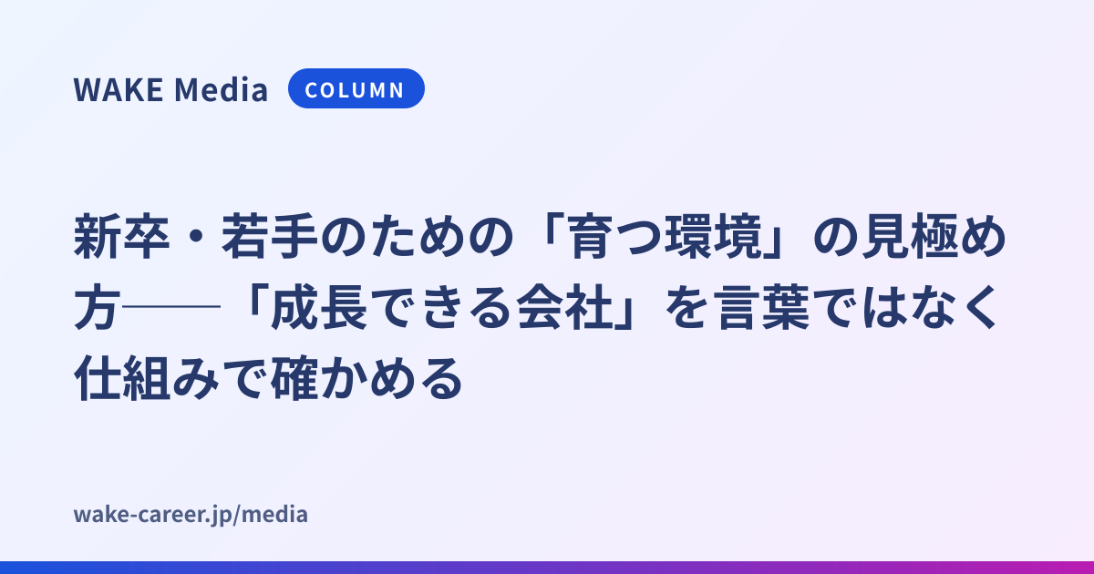 新卒・若手のための「育つ環境」の見極め方──「成長できる会社」を言葉ではなく仕組みで確かめる